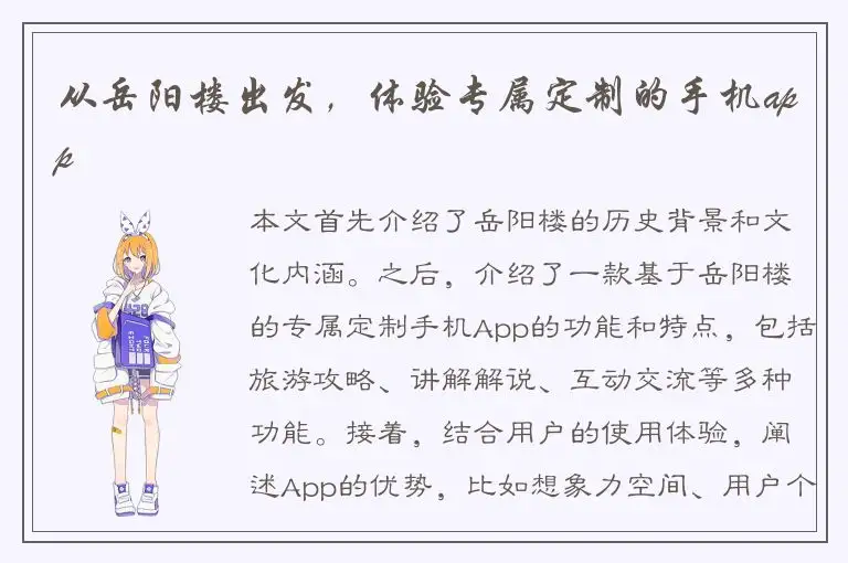 从岳阳楼出发，体验专属定制的手机app