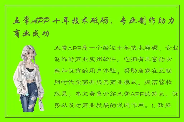 五常APP 十年技术砥砺，专业制作助力商业成功