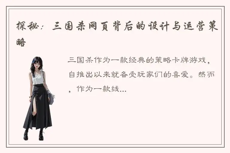 探秘：三国杀网页背后的设计与运营策略