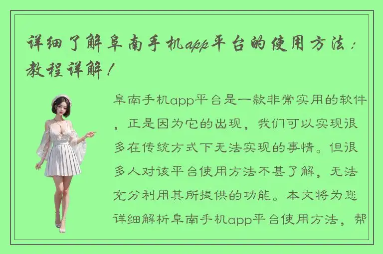 详细了解阜南手机app平台的使用方法：教程详解！