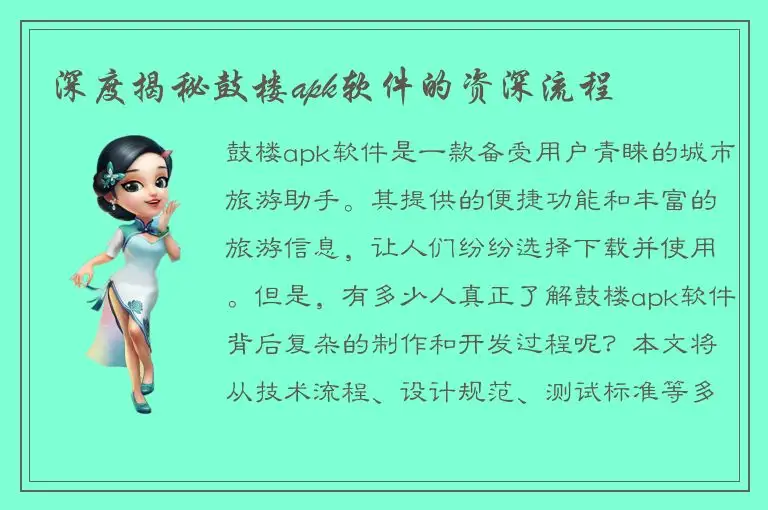 深度揭秘鼓楼apk软件的资深流程