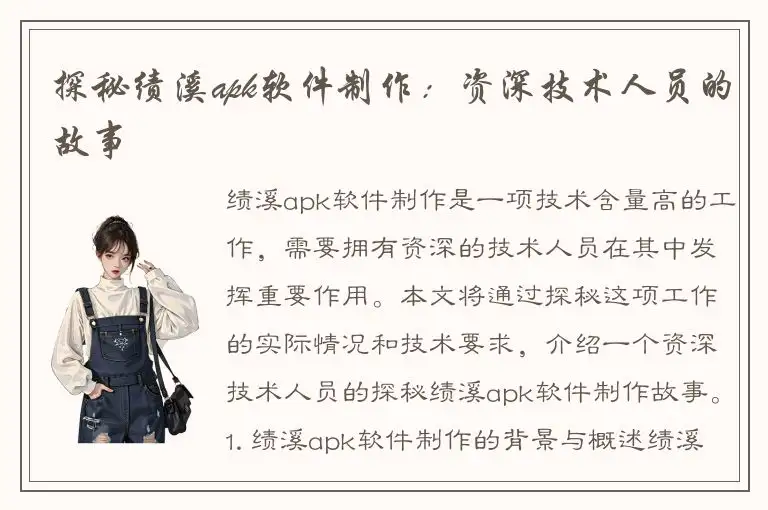 探秘绩溪apk软件制作：资深技术人员的故事