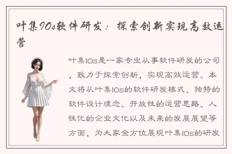 叶集IOs软件研发：探索创新实现高效运营