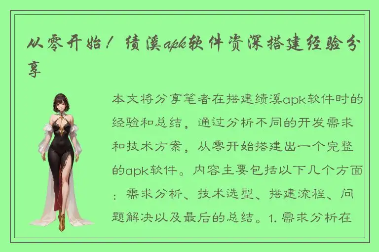 从零开始！绩溪apk软件资深搭建经验分享
