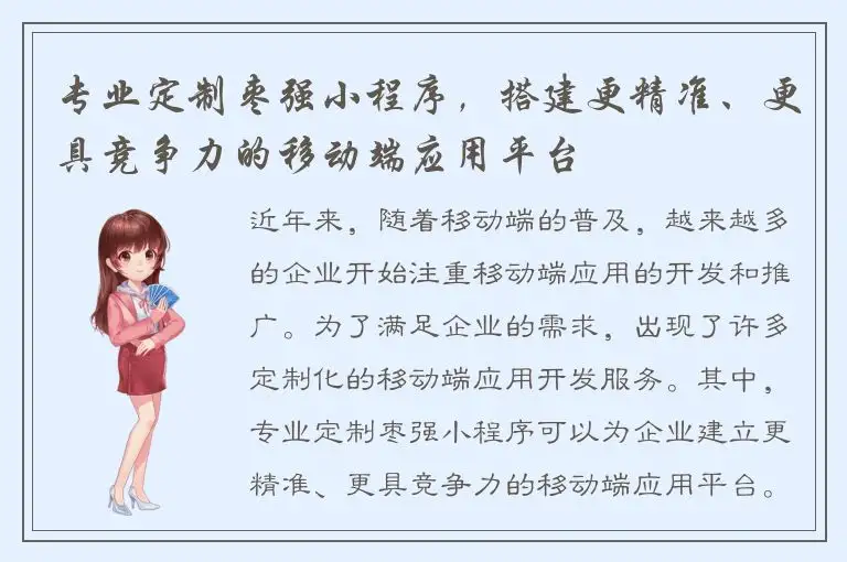 专业定制枣强小程序，搭建更精准、更具竞争力的移动端应用平台