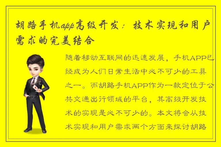 胡路手机app高级开发：技术实现和用户需求的完美结合