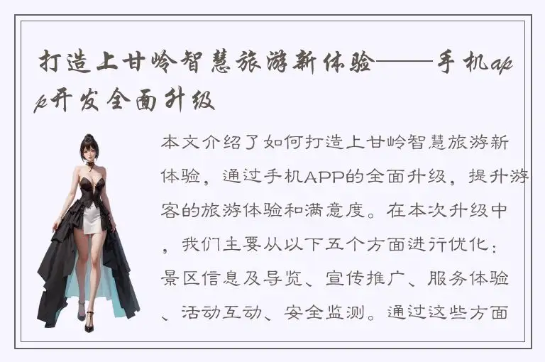 打造上甘岭智慧旅游新体验——手机app开发全面升级