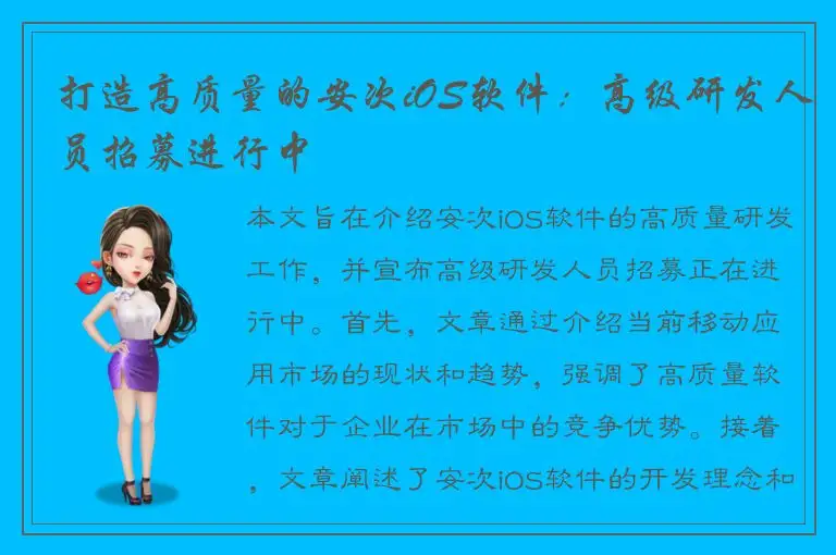 打造高质量的安次iOS软件：高级研发人员招募进行中