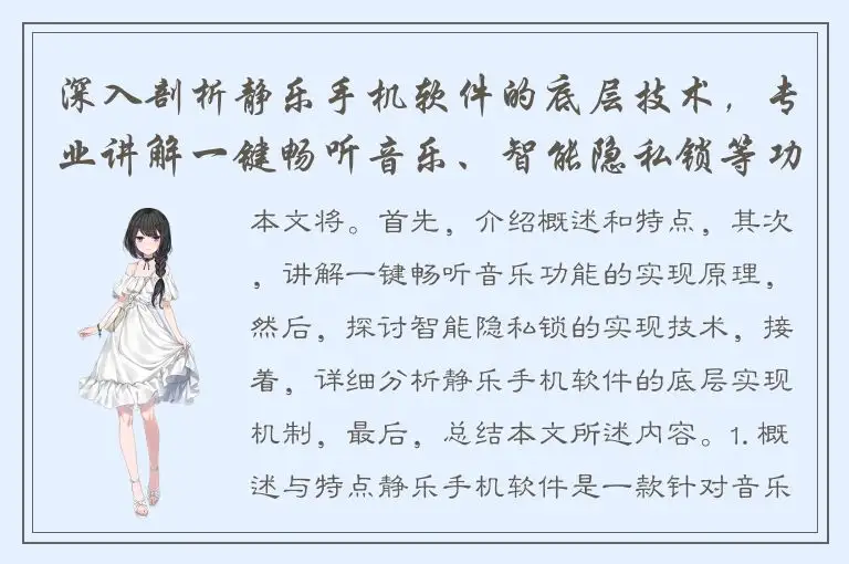 深入剖析静乐手机软件的底层技术，专业讲解一键畅听音乐、智能隐私锁等功能