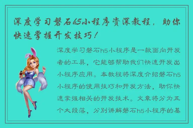 深度学习磐石h5小程序资深教程，助你快速掌握开发技巧！