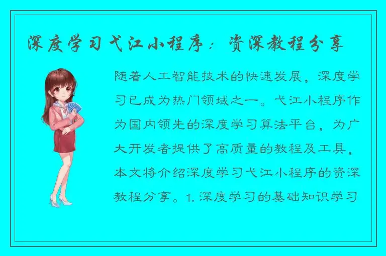 深度学习弋江小程序：资深教程分享
