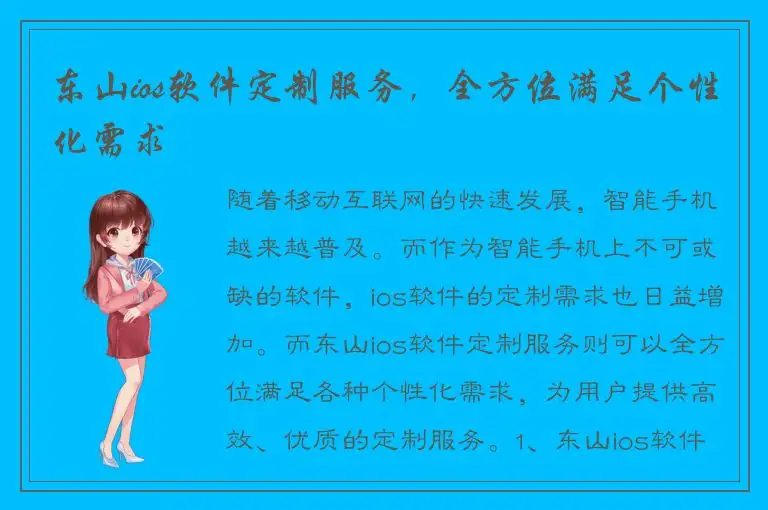 东山ios软件定制服务，全方位满足个性化需求
