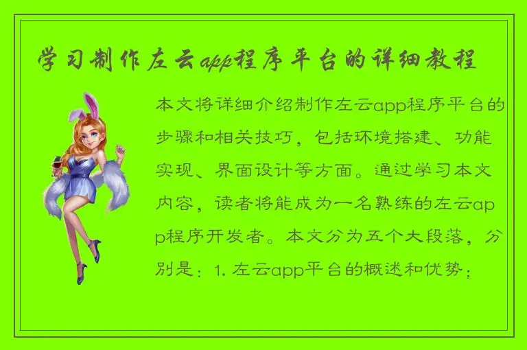 学习制作左云app程序平台的详细教程