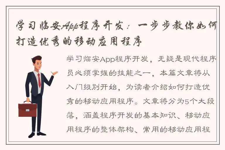 学习临安App程序开发：一步步教你如何打造优秀的移动应用程序