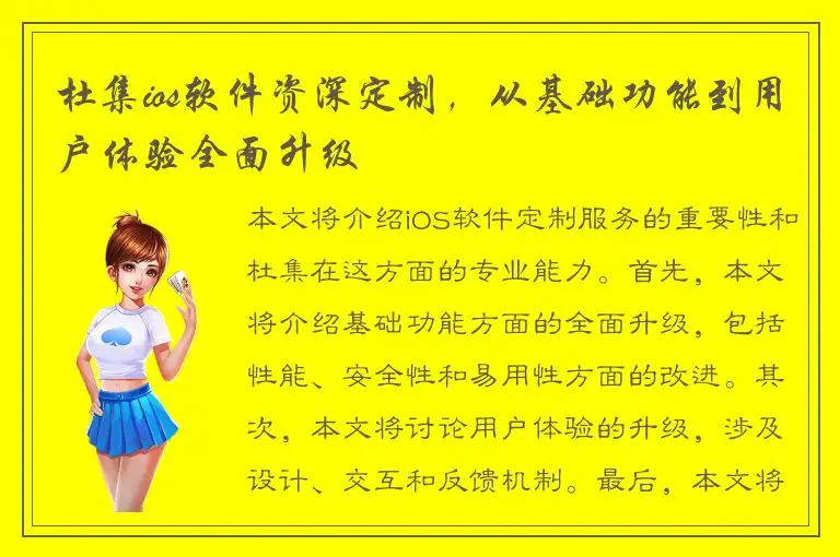 杜集ios软件资深定制，从基础功能到用户体验全面升级