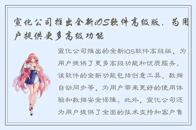 宣化公司推出全新iOS软件高级版，为用户提供更多高级功能