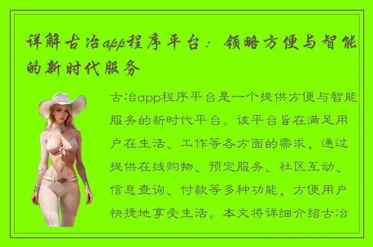 详解古冶app程序平台：领略方便与智能的新时代服务