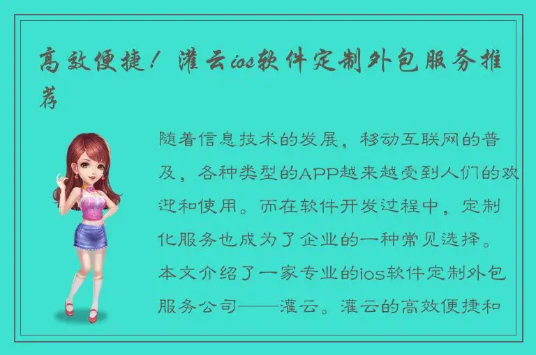 高效便捷！灌云ios软件定制外包服务推荐
