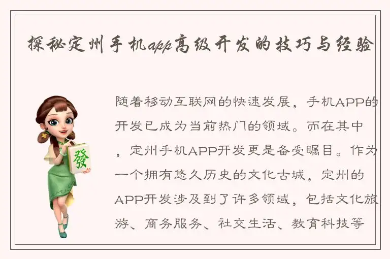 探秘定州手机app高级开发的技巧与经验