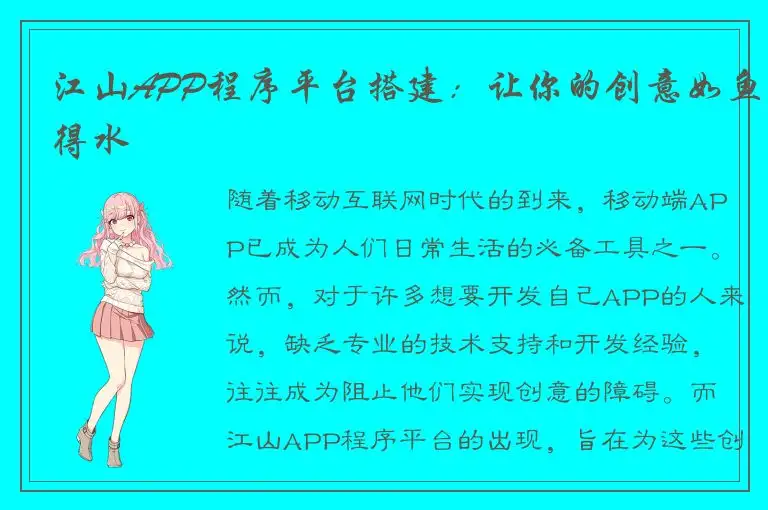 江山APP程序平台搭建：让你的创意如鱼得水
