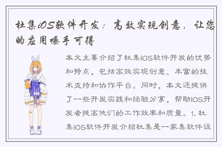 杜集iOS软件开发：高效实现创意，让您的应用唾手可得
