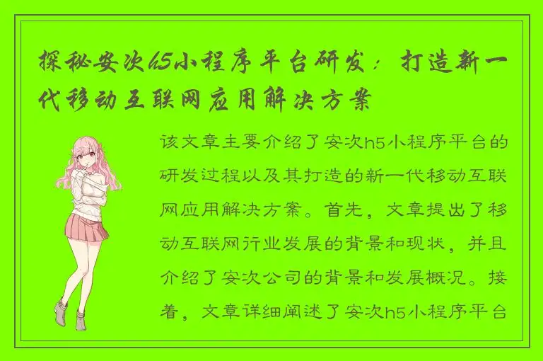 探秘安次h5小程序平台研发：打造新一代移动互联网应用解决方案