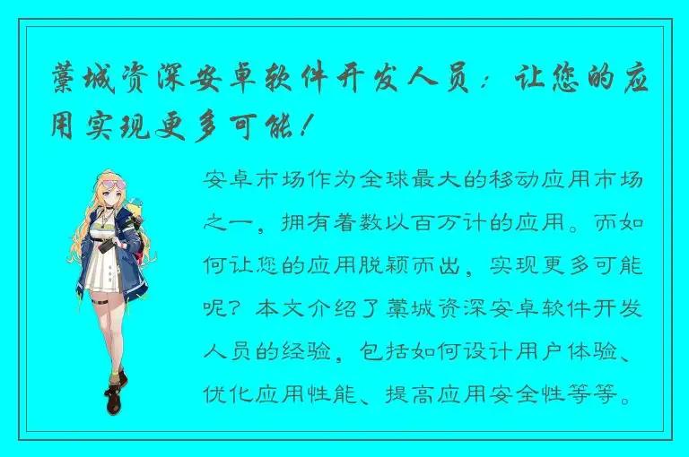 藁城资深安卓软件开发人员：让您的应用实现更多可能！