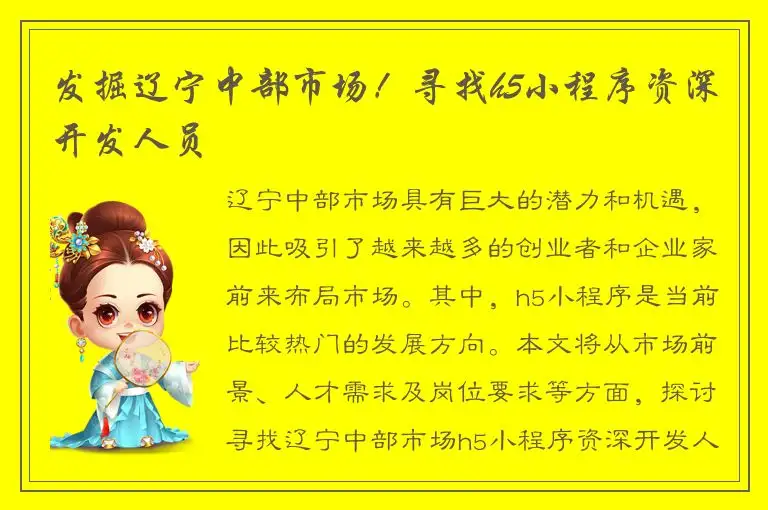 发掘辽宁中部市场！寻找h5小程序资深开发人员