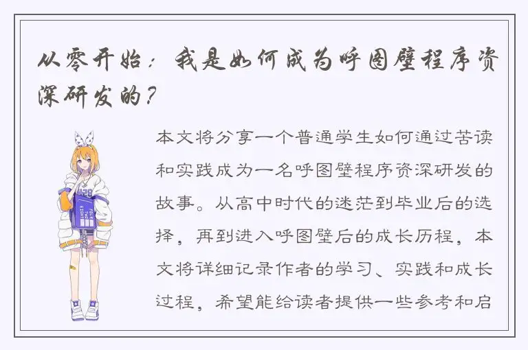 从零开始：我是如何成为呼图壁程序资深研发的？