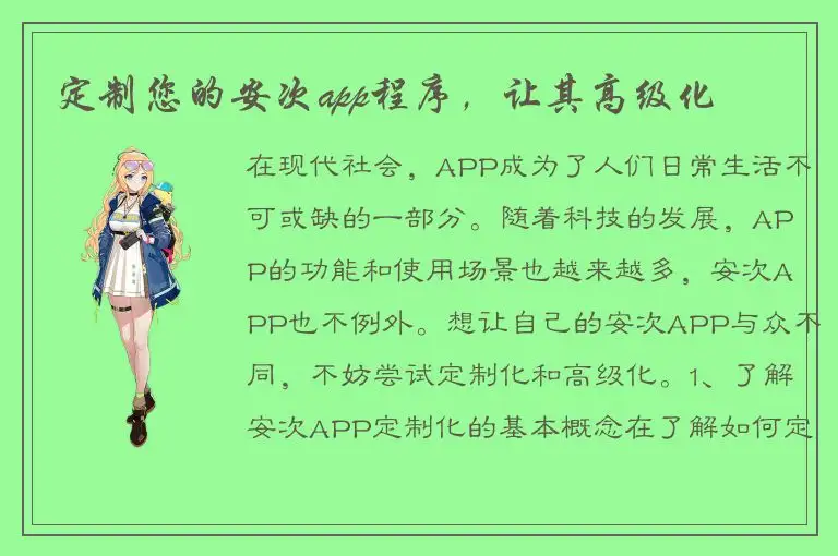 定制您的安次app程序，让其高级化