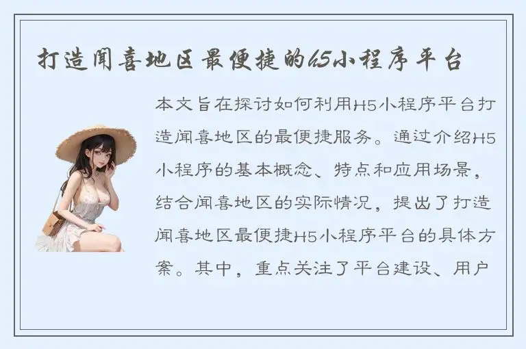 打造闻喜地区最便捷的h5小程序平台