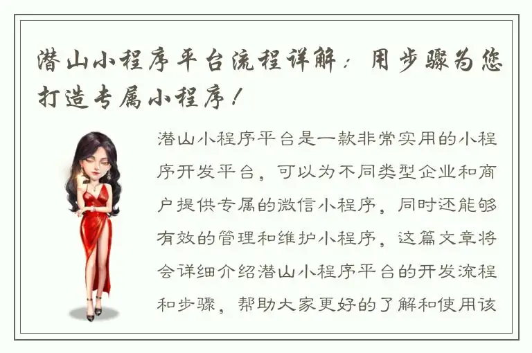 潜山小程序平台流程详解：用步骤为您打造专属小程序！