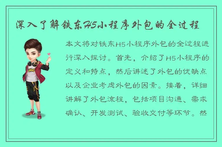 深入了解铁东H5小程序外包的全过程