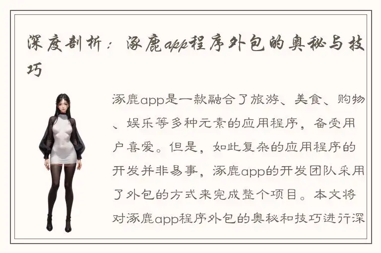 深度剖析：涿鹿app程序外包的奥秘与技巧