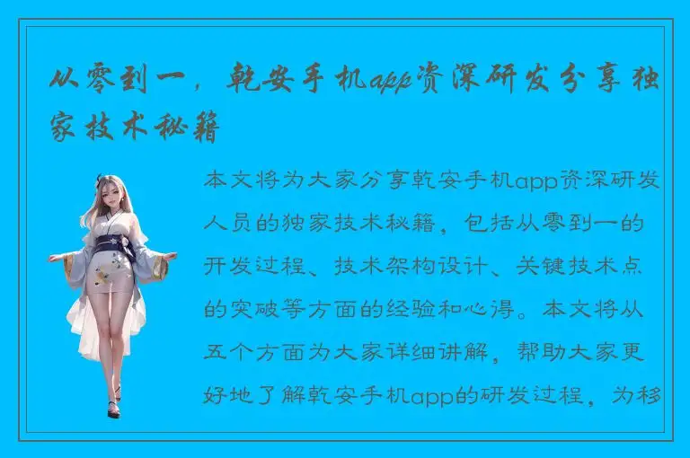 从零到一，乾安手机app资深研发分享独家技术秘籍