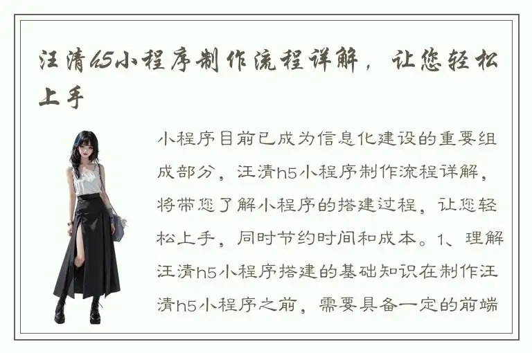 汪清h5小程序制作流程详解，让您轻松上手