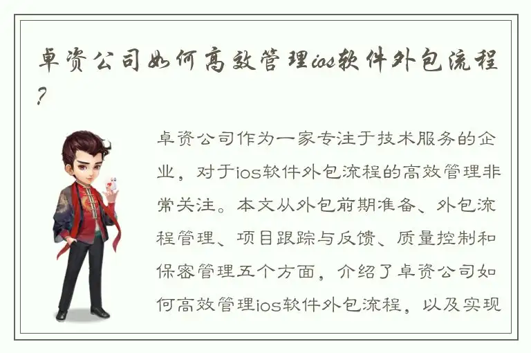 卓资公司如何高效管理ios软件外包流程？
