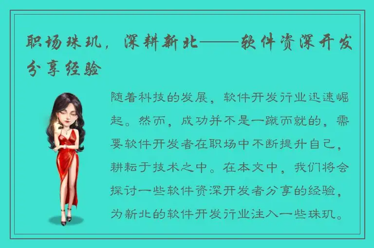 职场珠玑，深耕新北——软件资深开发分享经验