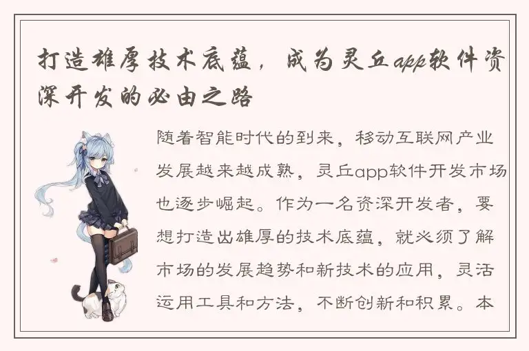 打造雄厚技术底蕴，成为灵丘app软件资深开发的必由之路