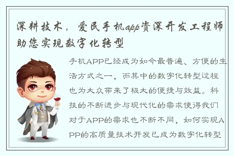 深耕技术，爱民手机app资深开发工程师助您实现数字化转型