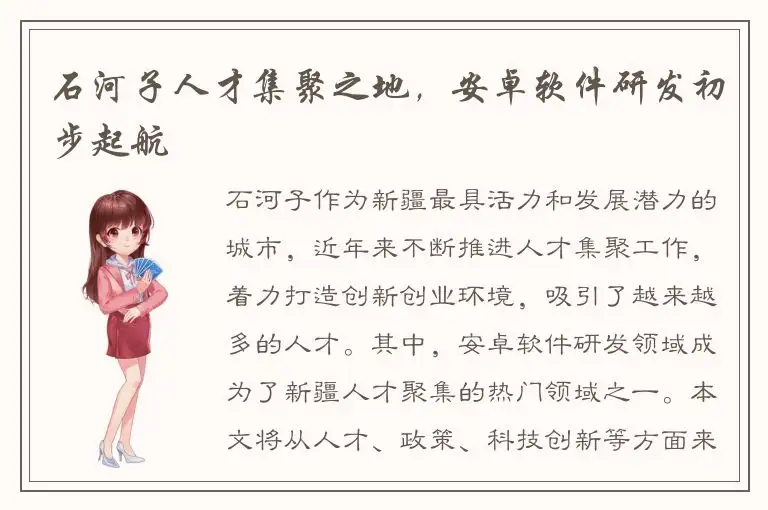 石河子人才集聚之地，安卓软件研发初步起航