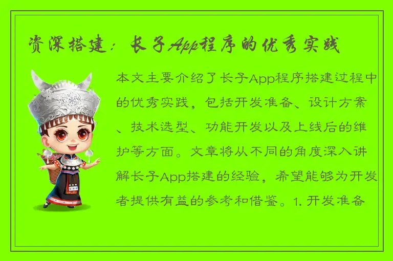 资深搭建：长子App程序的优秀实践