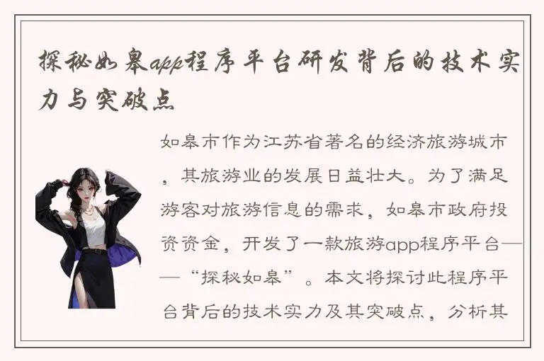 探秘如皋app程序平台研发背后的技术实力与突破点