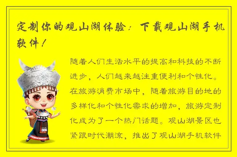 定制你的观山湖体验：下载观山湖手机软件！