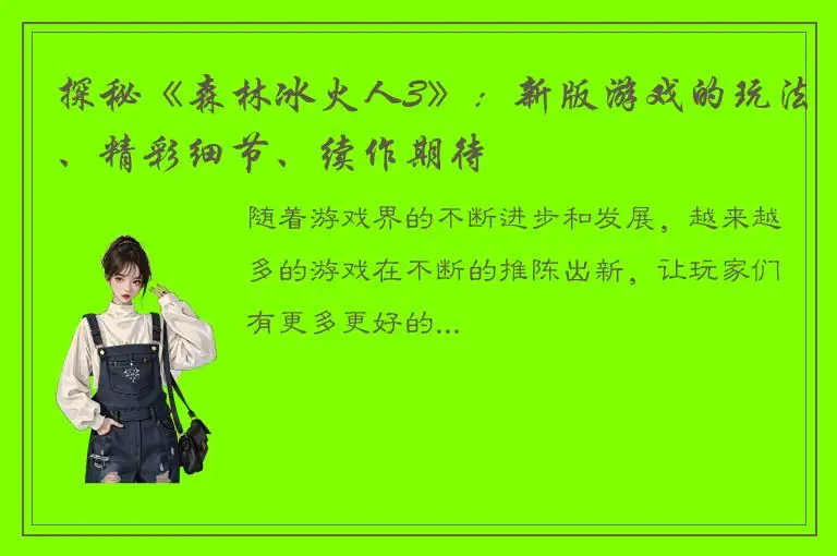 探秘《森林冰火人3》：新版游戏的玩法、精彩细节、续作期待