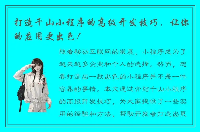 打造千山小程序的高级开发技巧，让你的应用更出色！