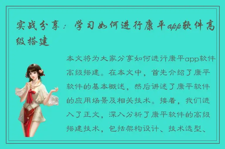 实战分享：学习如何进行康平app软件高级搭建