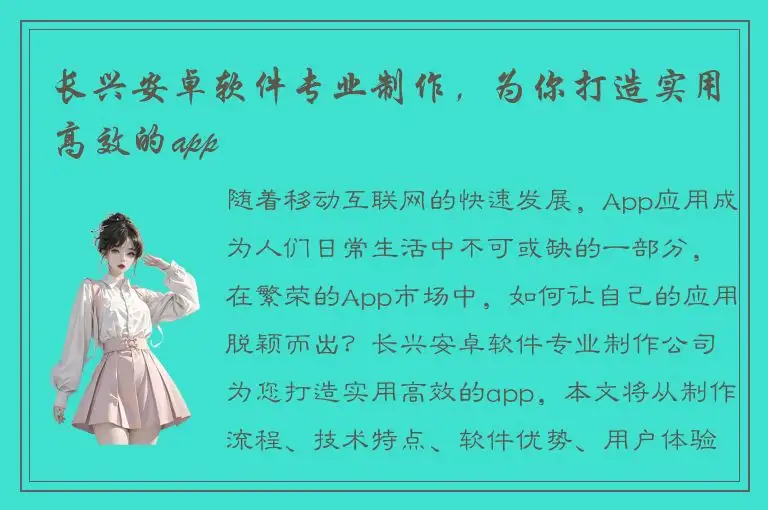 长兴安卓软件专业制作，为你打造实用高效的app