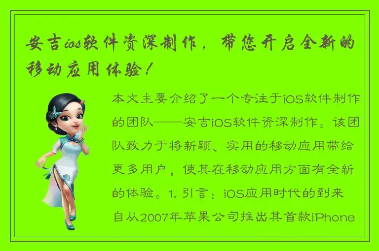安吉ios软件资深制作，带您开启全新的移动应用体验！