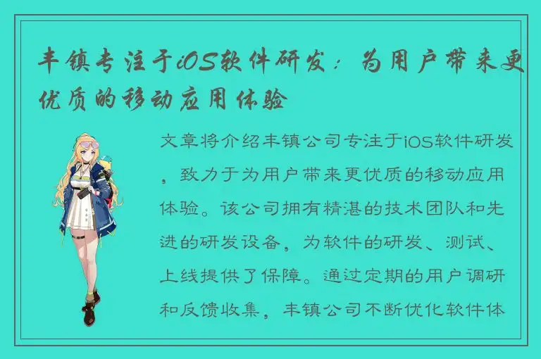 丰镇专注于iOS软件研发：为用户带来更优质的移动应用体验